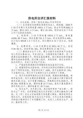 供电所自评汇报材料 