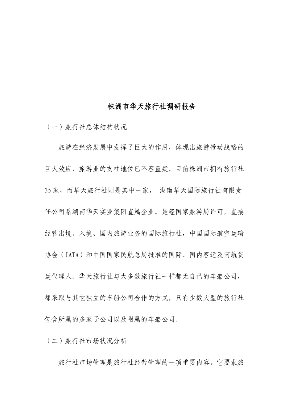 关于株洲市华天旅行社的调研报告_第1页