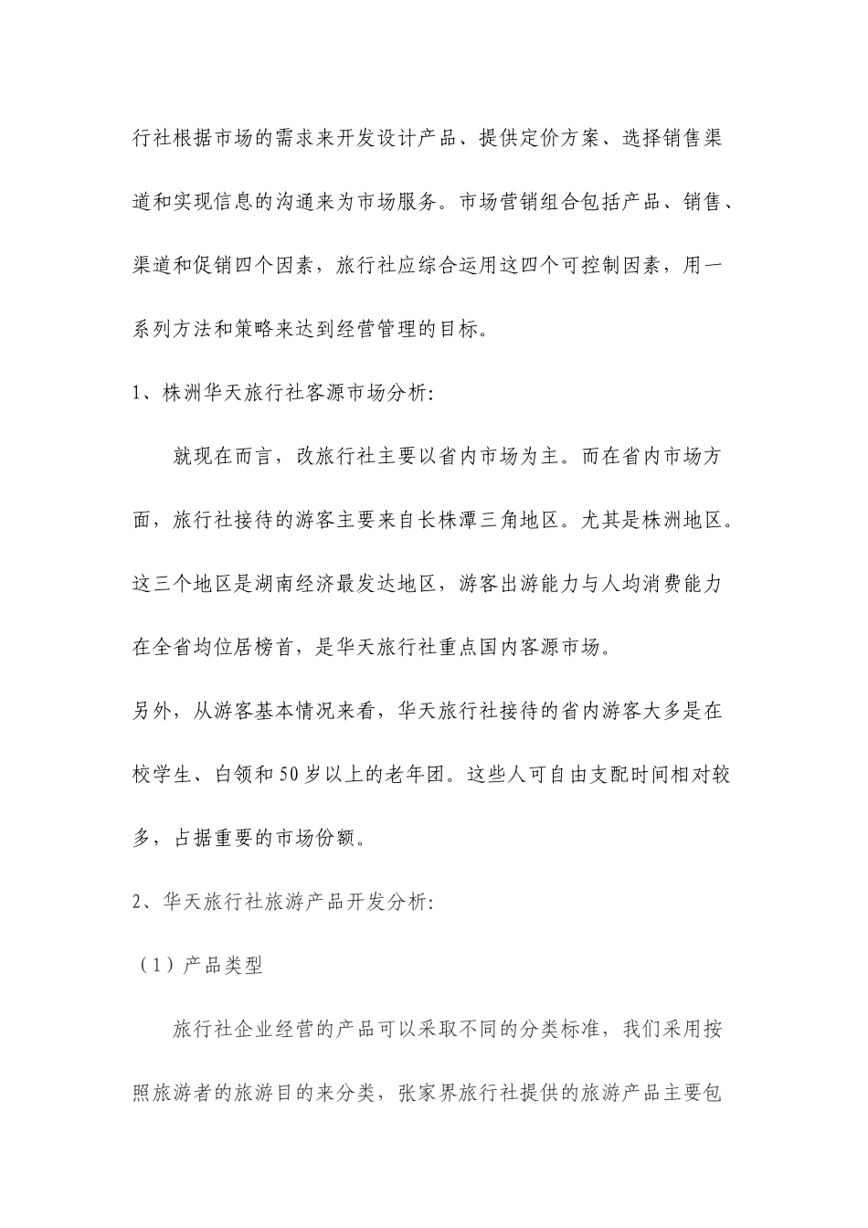 关于株洲市华天旅行社的调研报告_第2页