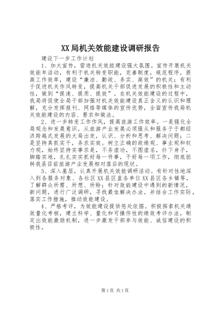 XX局机关效能建设调研报告 