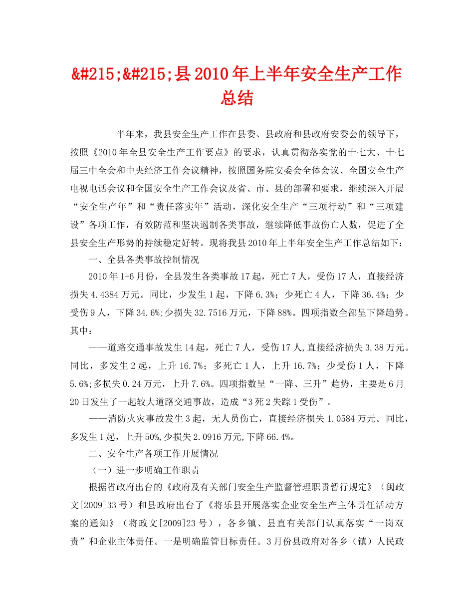 《安全管理文档》之&#215;&#215;县2010年上半年安全生产工作总结 _第1页