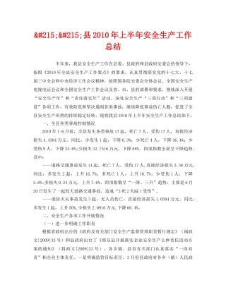 《安全管理文档》之&#215;&#215;县2010年上半年安全生产工作总结 