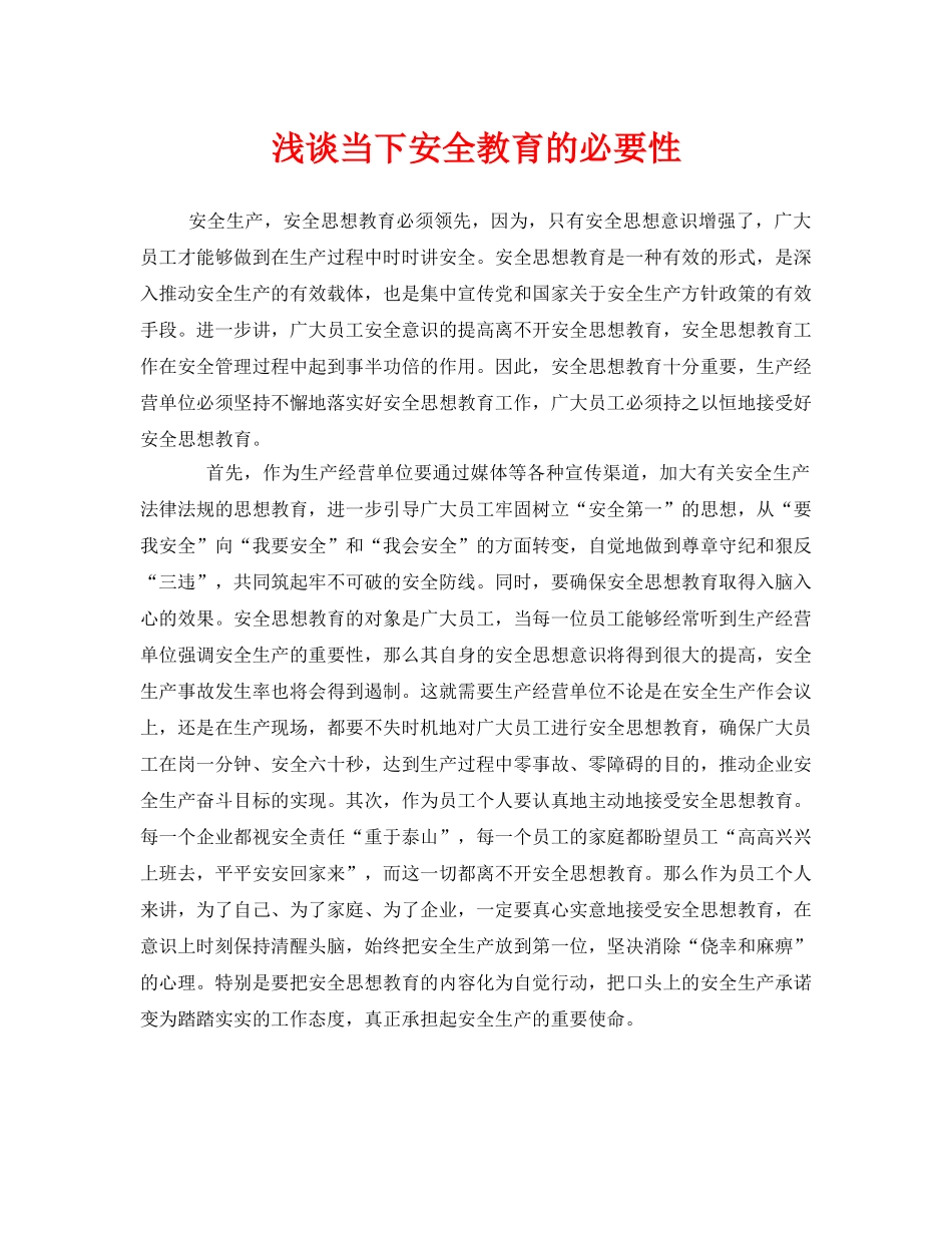 《安全管理》之浅谈当下安全教育的必要性 _第1页