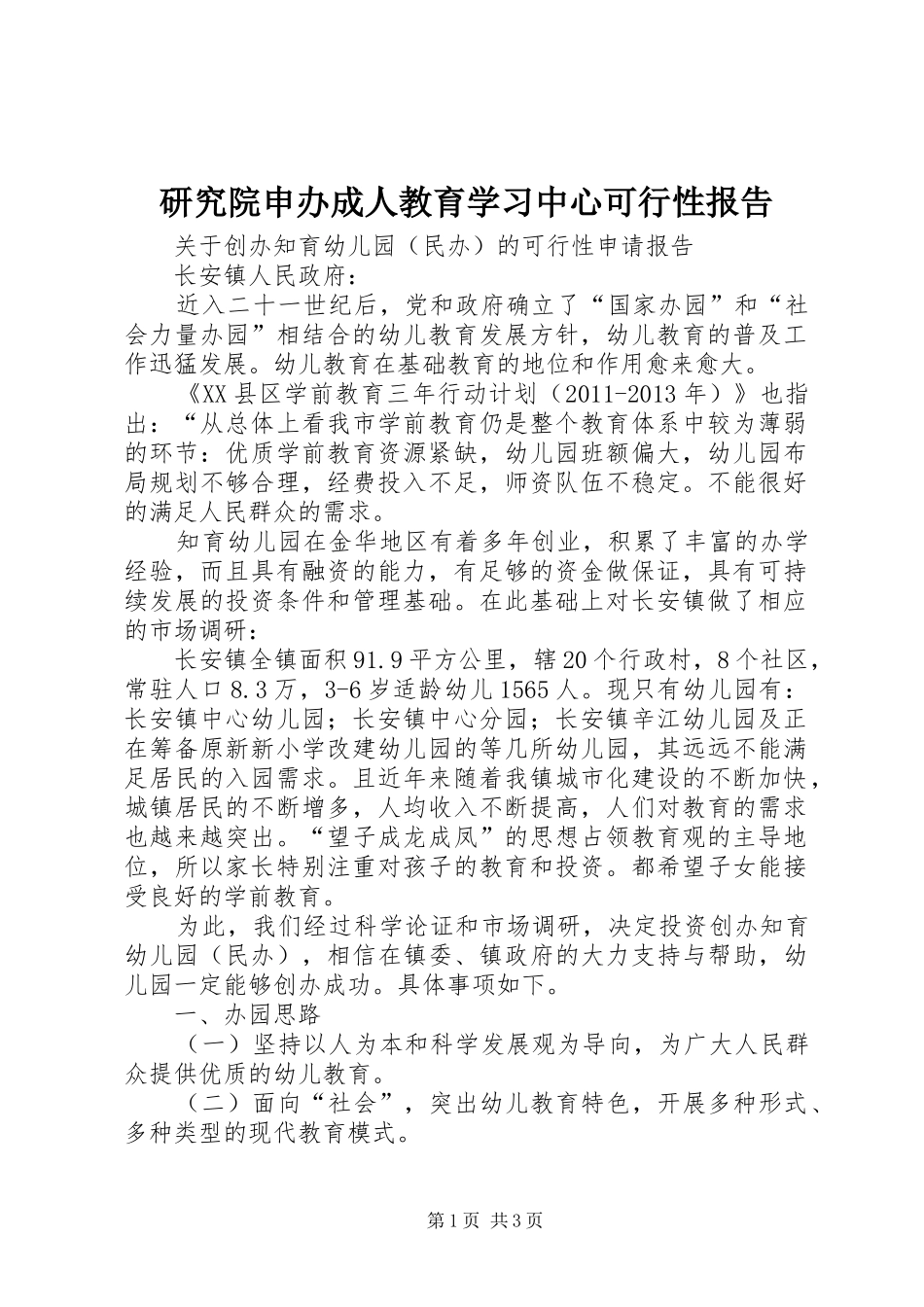 研究院申办成人教育学习中心可行性报告 _第1页