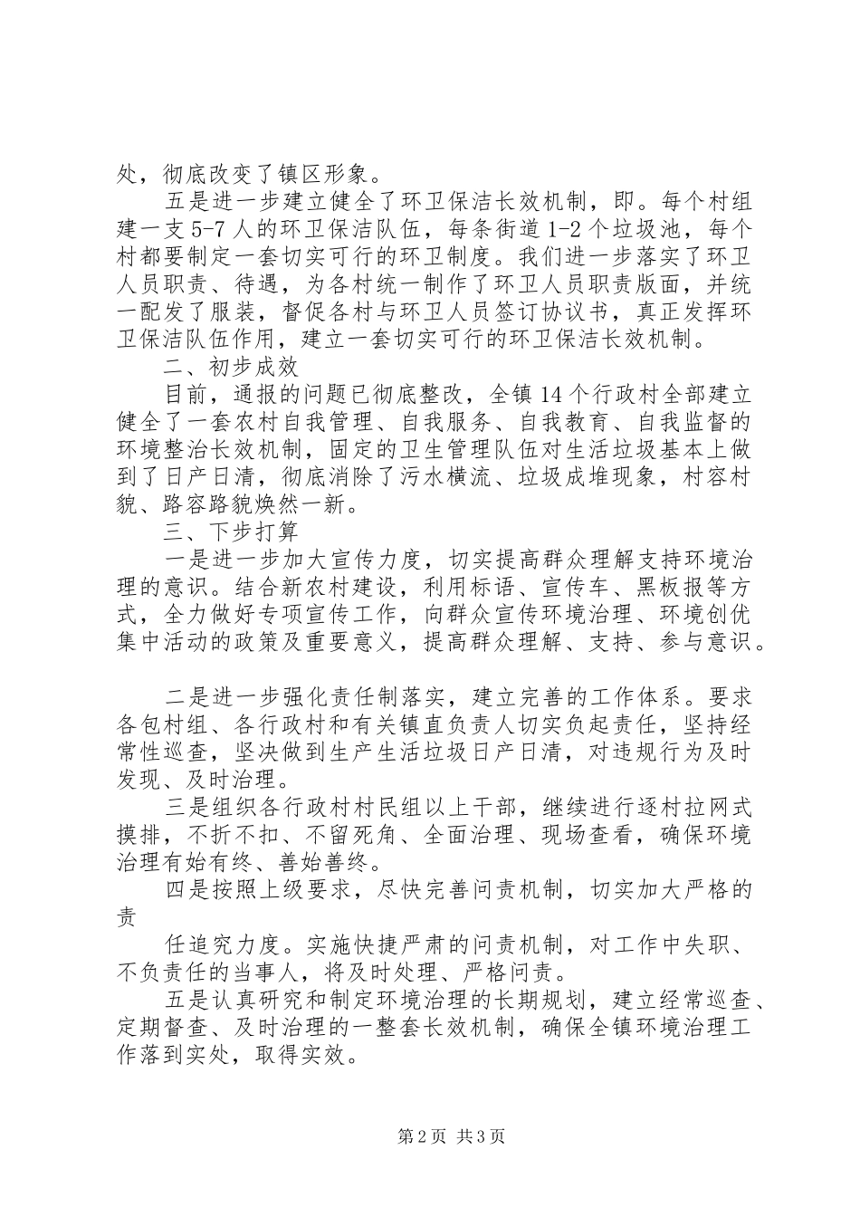 农村环境集中整治汇报 _第2页
