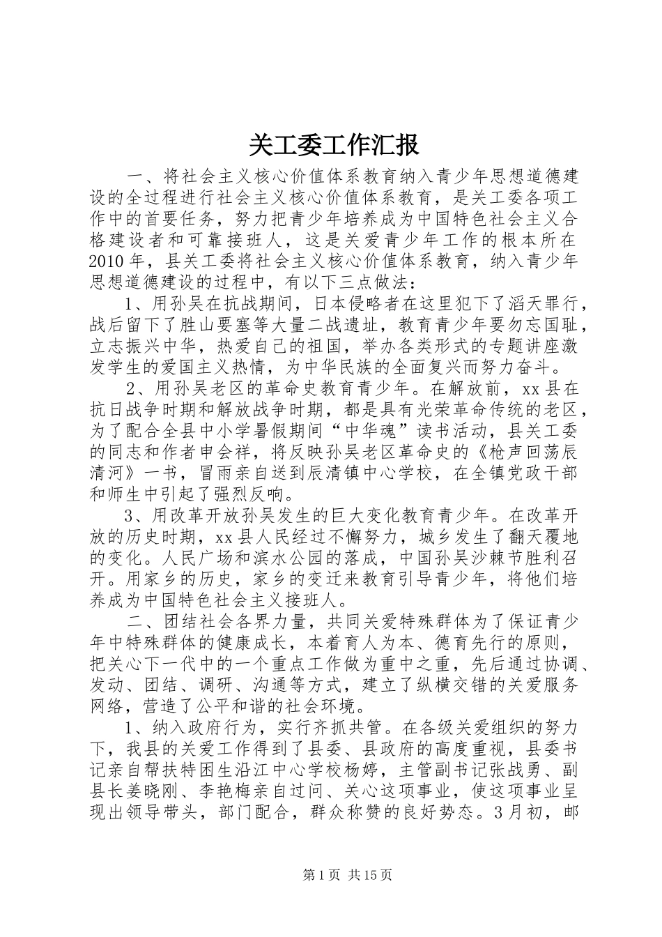 关工委工作汇报 (22)_第1页