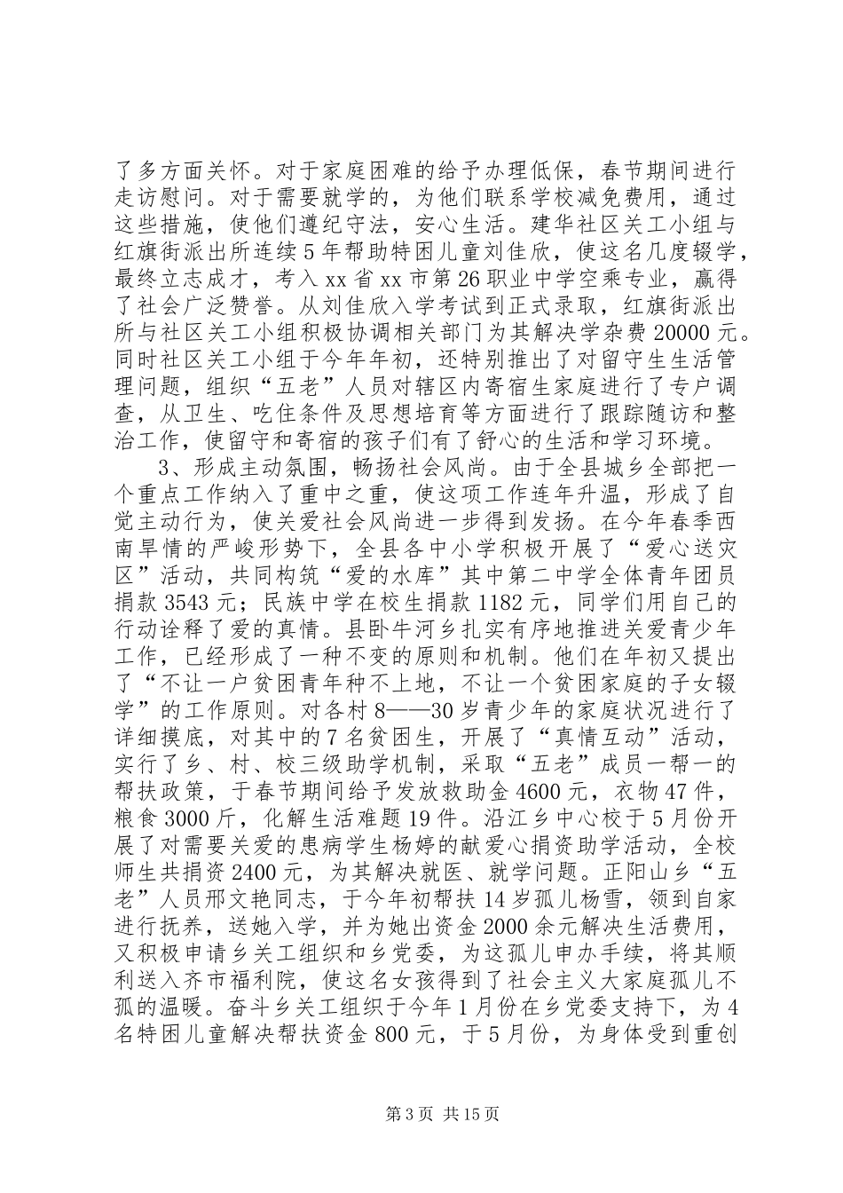 关工委工作汇报 (22)_第3页