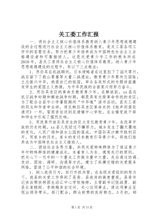 关工委工作汇报 (22)