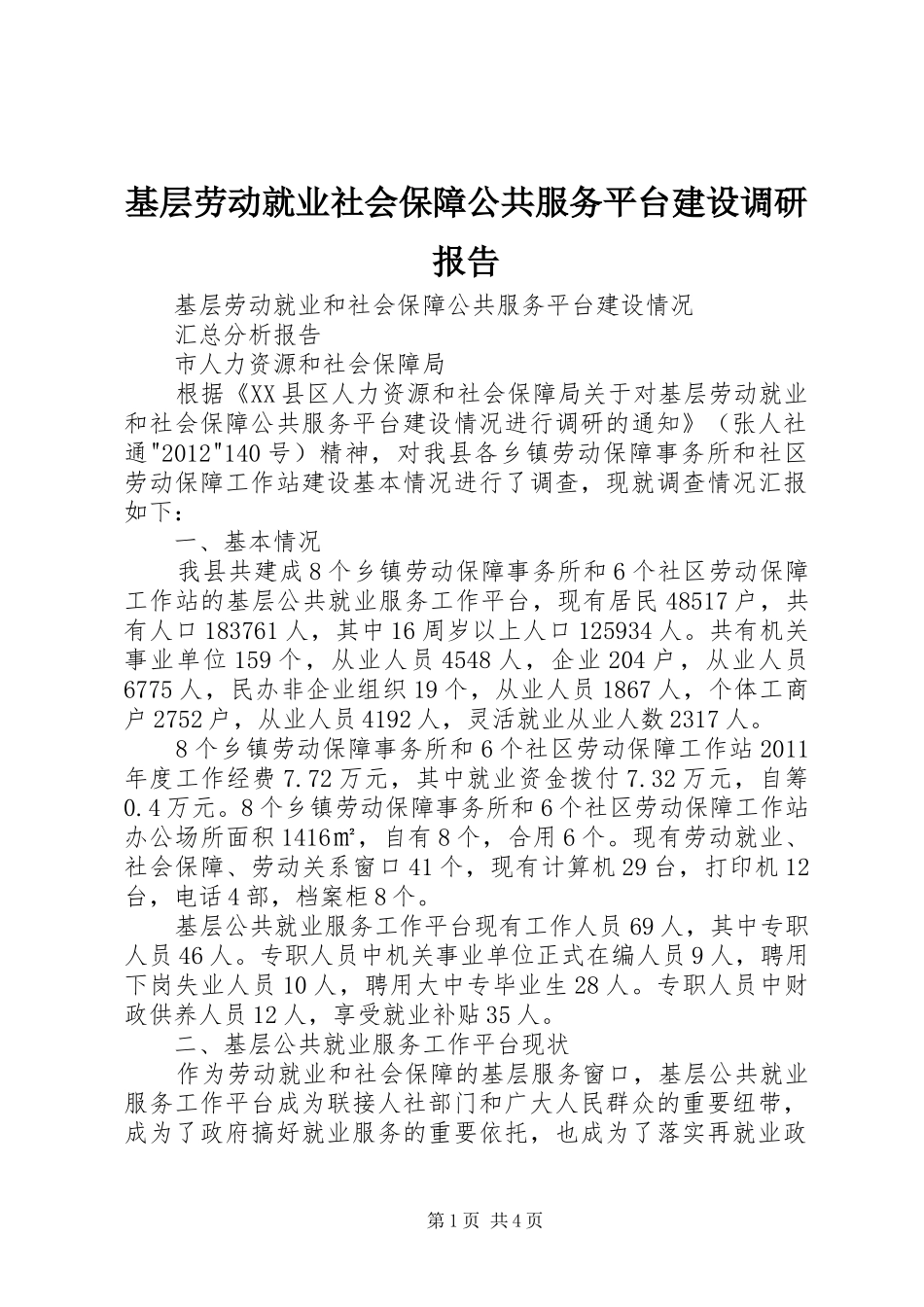 基层劳动就业社会保障公共服务平台建设调研报告 _第1页