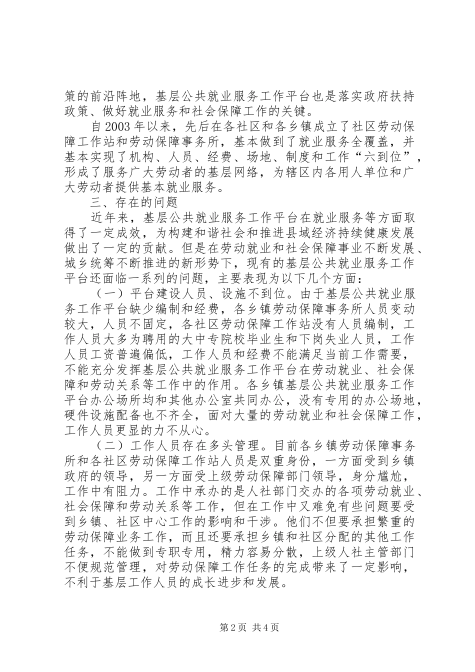 基层劳动就业社会保障公共服务平台建设调研报告 _第2页