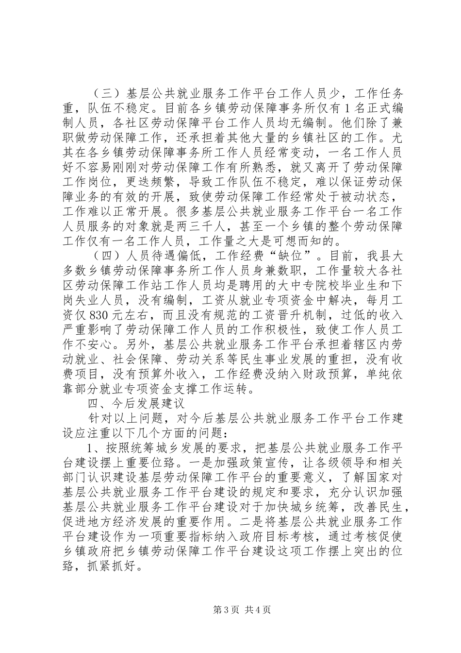 基层劳动就业社会保障公共服务平台建设调研报告 _第3页