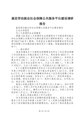基层劳动就业社会保障公共服务平台建设调研报告 