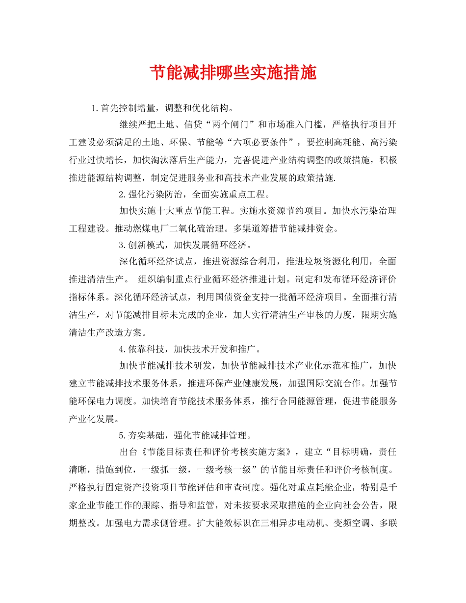 《安全管理环保》之节能减排哪些实施措施 _第1页