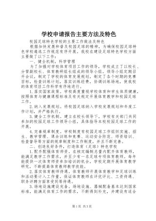 学校申请报告主要方法及特色 