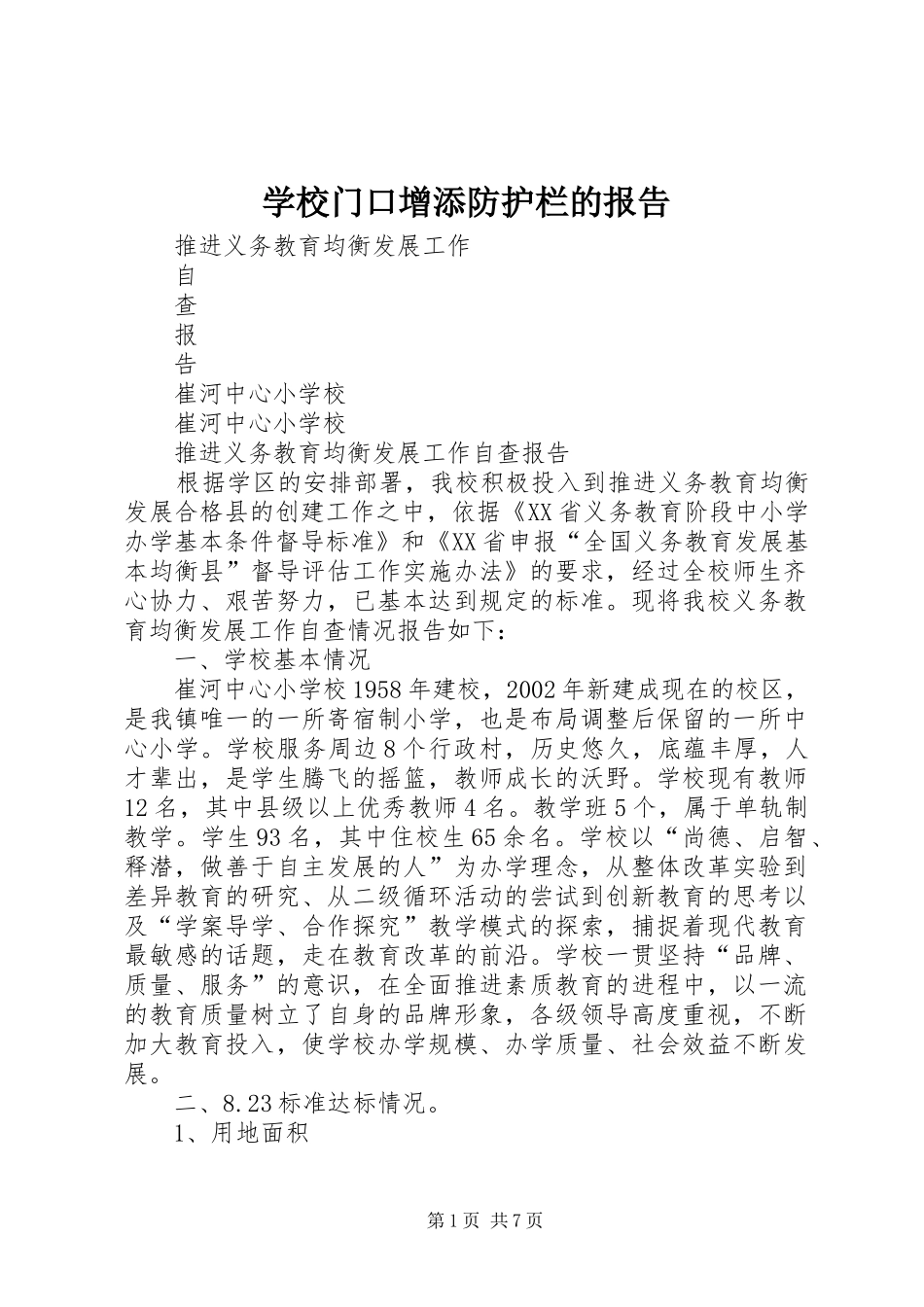 学校门口增添防护栏的报告 _第1页