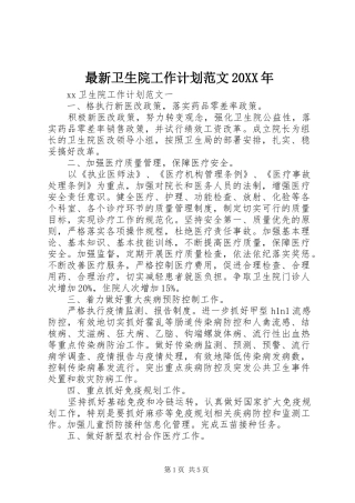 最新卫生院工作计划范文20XX年