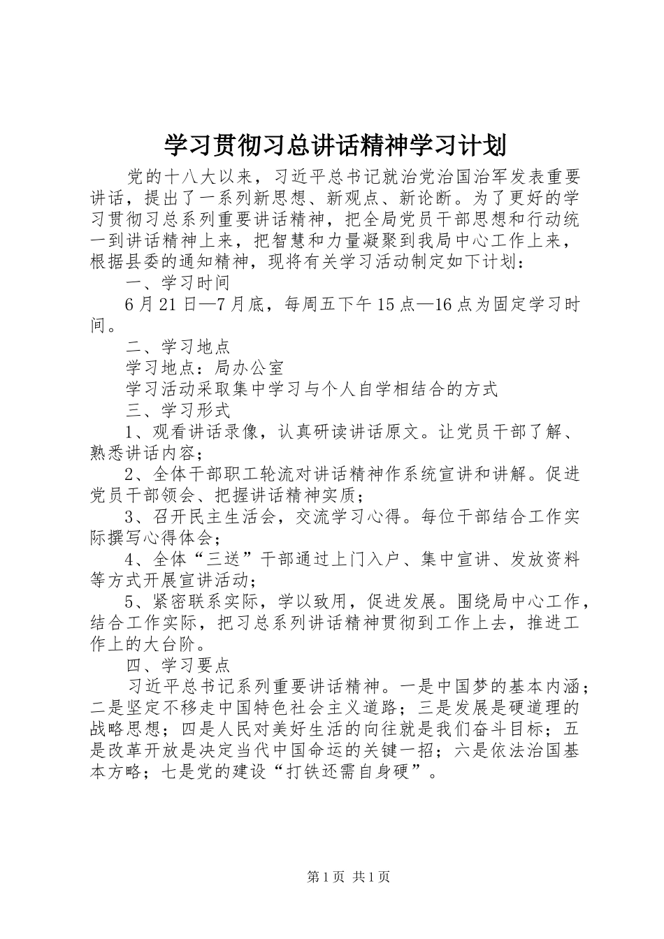 学习贯彻习总讲话精神学习计划_第1页