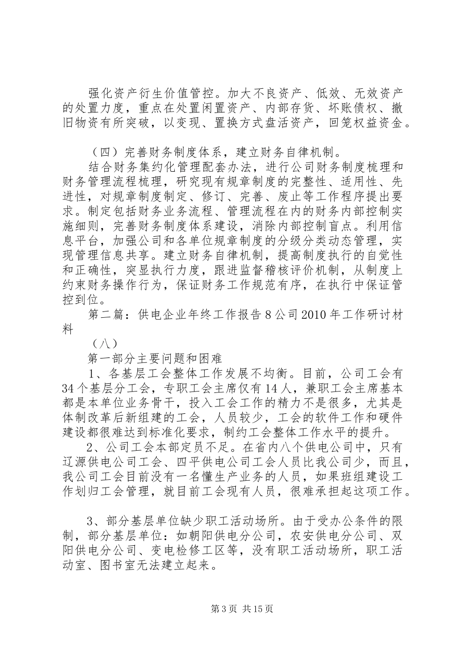 供电企业年终工作报告23_第3页