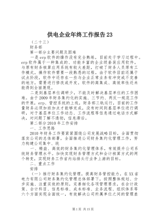 供电企业年终工作报告23