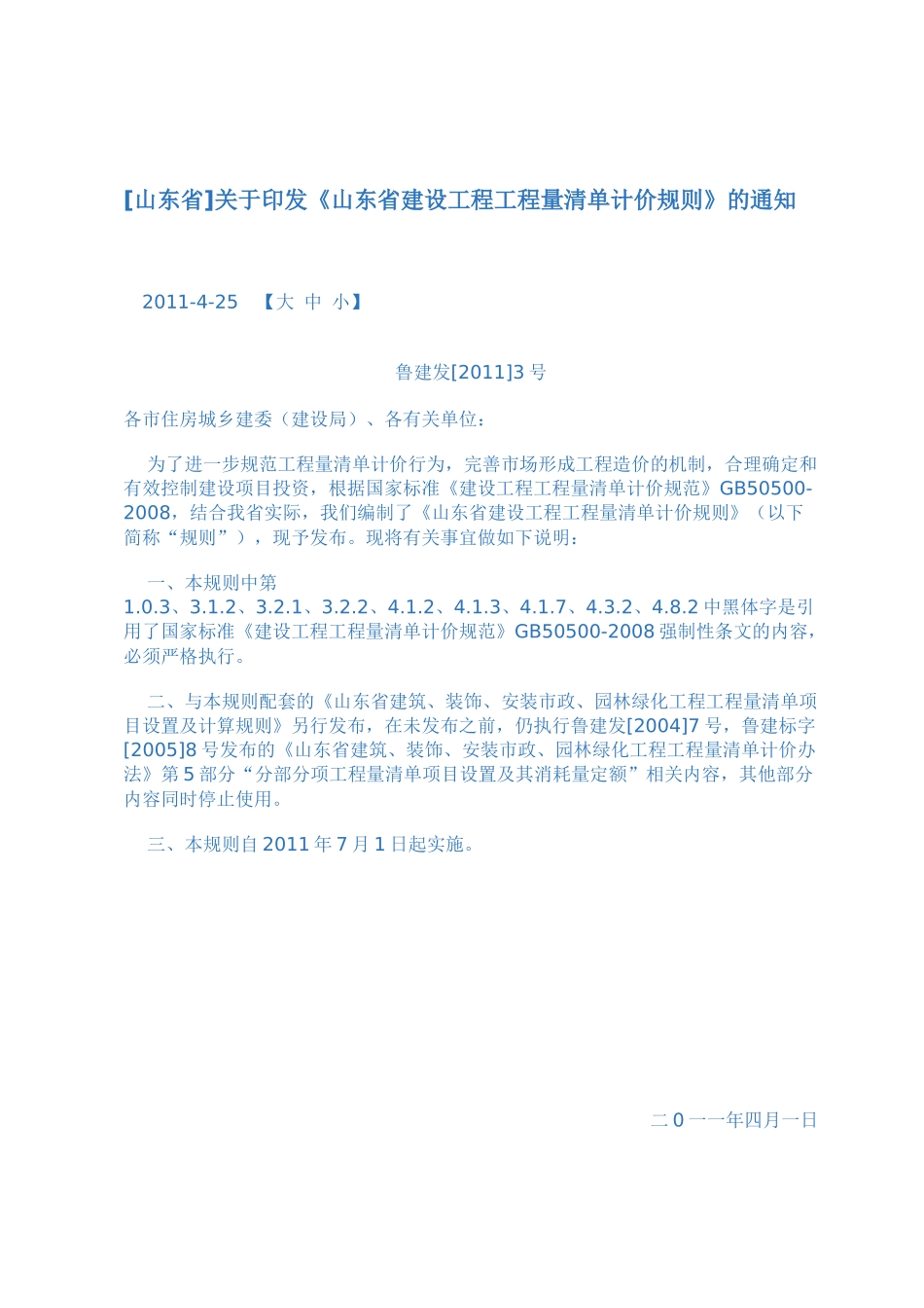 《山东省建设工程工程量清单计价规则》_第1页