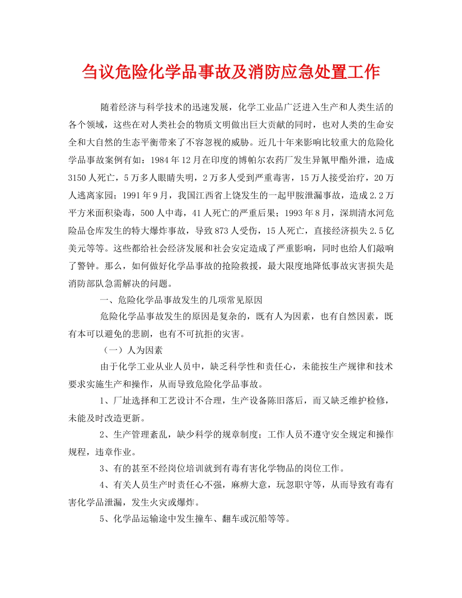 《安全管理》之刍议危险化学品事故及消防应急处置工作 _第1页