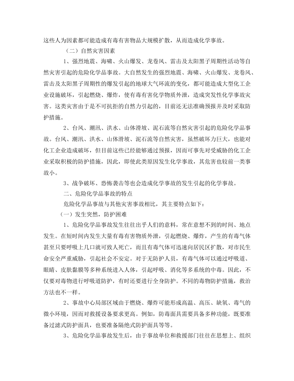 《安全管理》之刍议危险化学品事故及消防应急处置工作 _第2页
