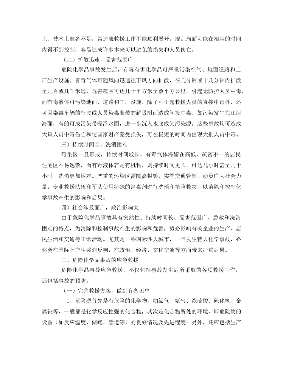 《安全管理》之刍议危险化学品事故及消防应急处置工作 _第3页