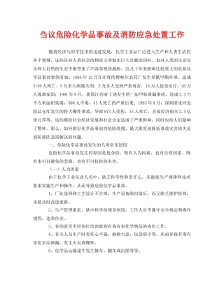 《安全管理》之刍议危险化学品事故及消防应急处置工作 