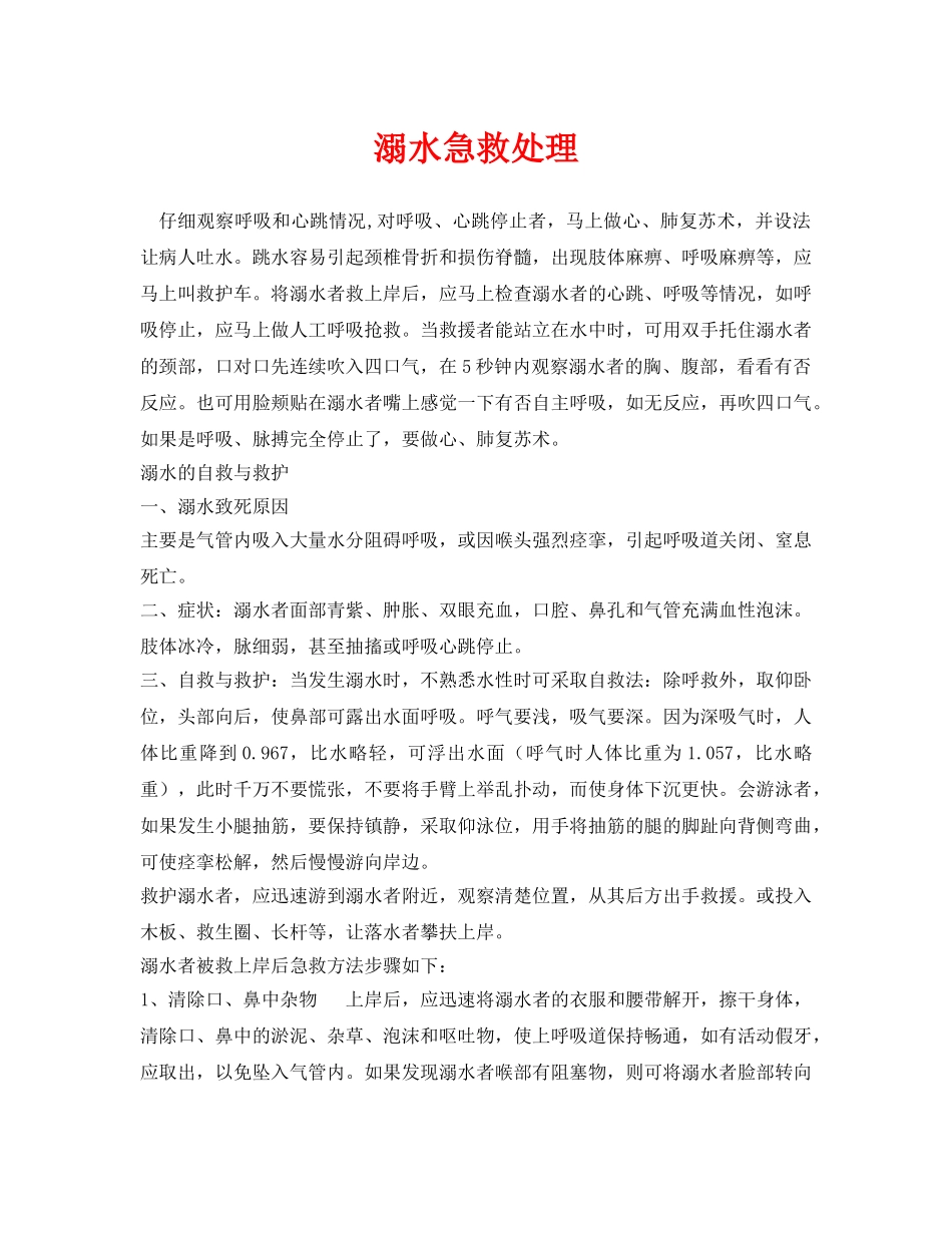《安全常识-灾害防范》之溺水急救处理 _第1页