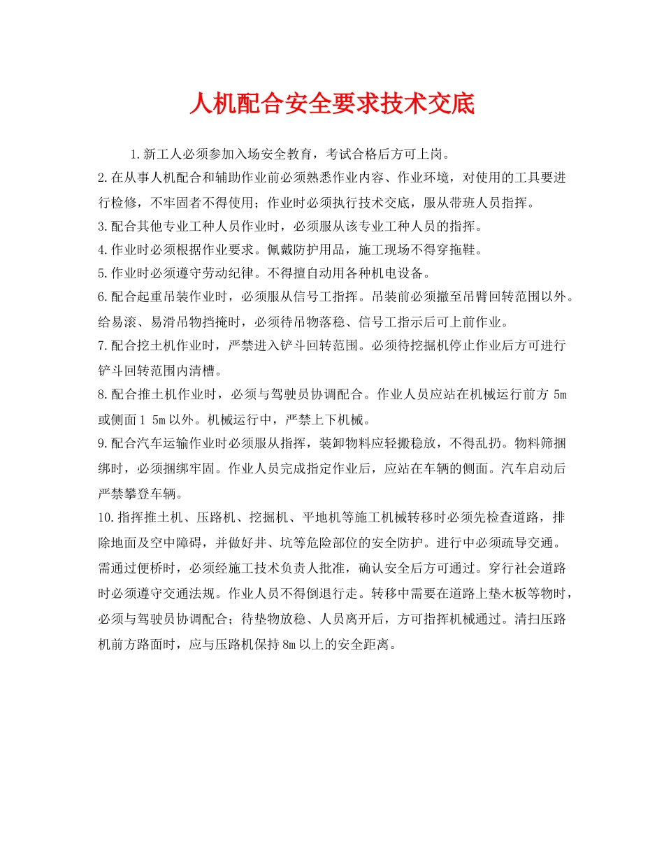 《管理资料-技术交底》之人机配合安全要求技术交底 _第1页
