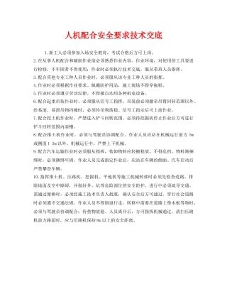 《管理资料-技术交底》之人机配合安全要求技术交底 