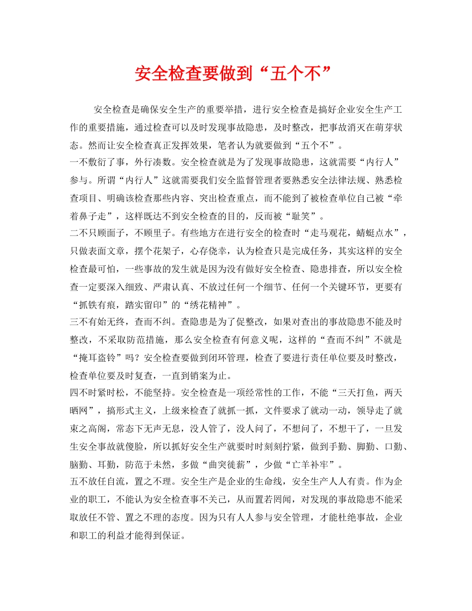 《安全管理》之安全检查要做到“五个不” _第1页