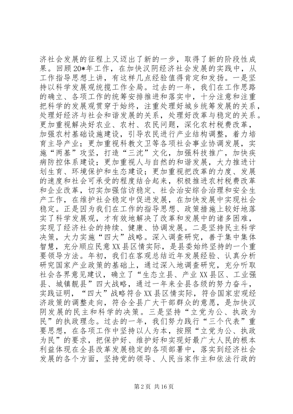 县委书记全委会工作报告 _第2页