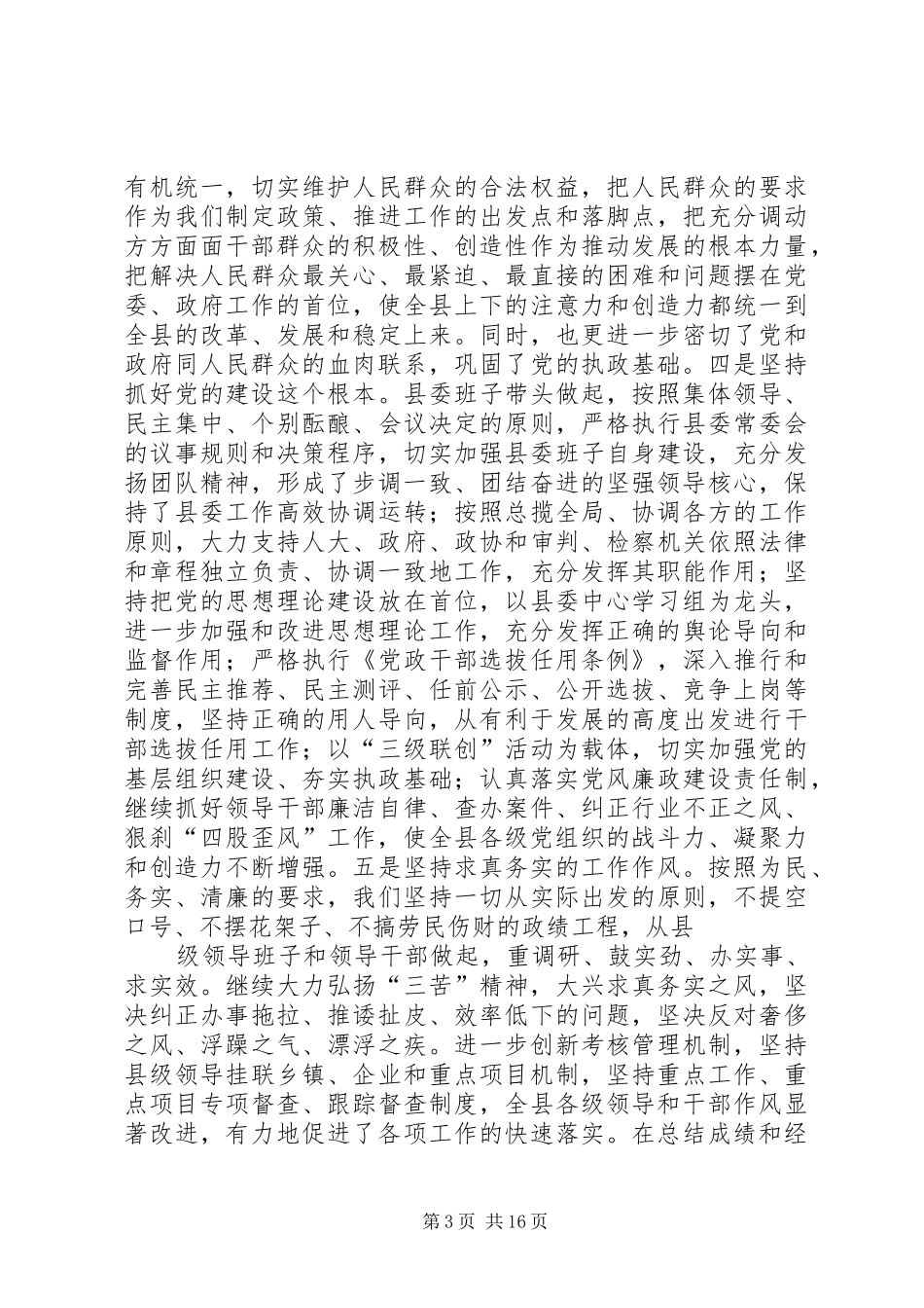 县委书记全委会工作报告 _第3页