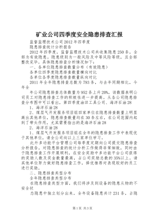 矿业公司四季度安全隐患排查汇报 