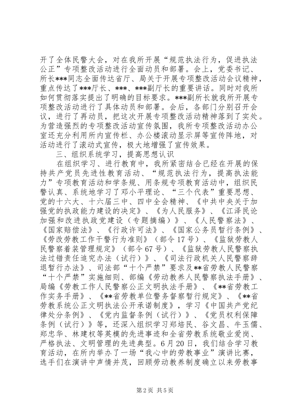 劳教所专项整改活动工作情况汇报 _第2页