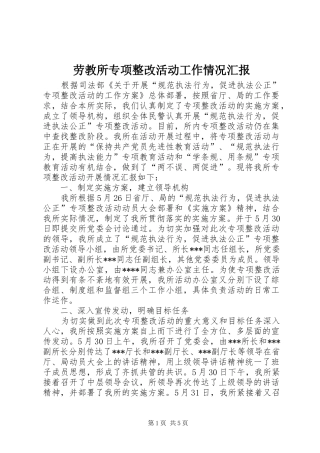 劳教所专项整改活动工作情况汇报 