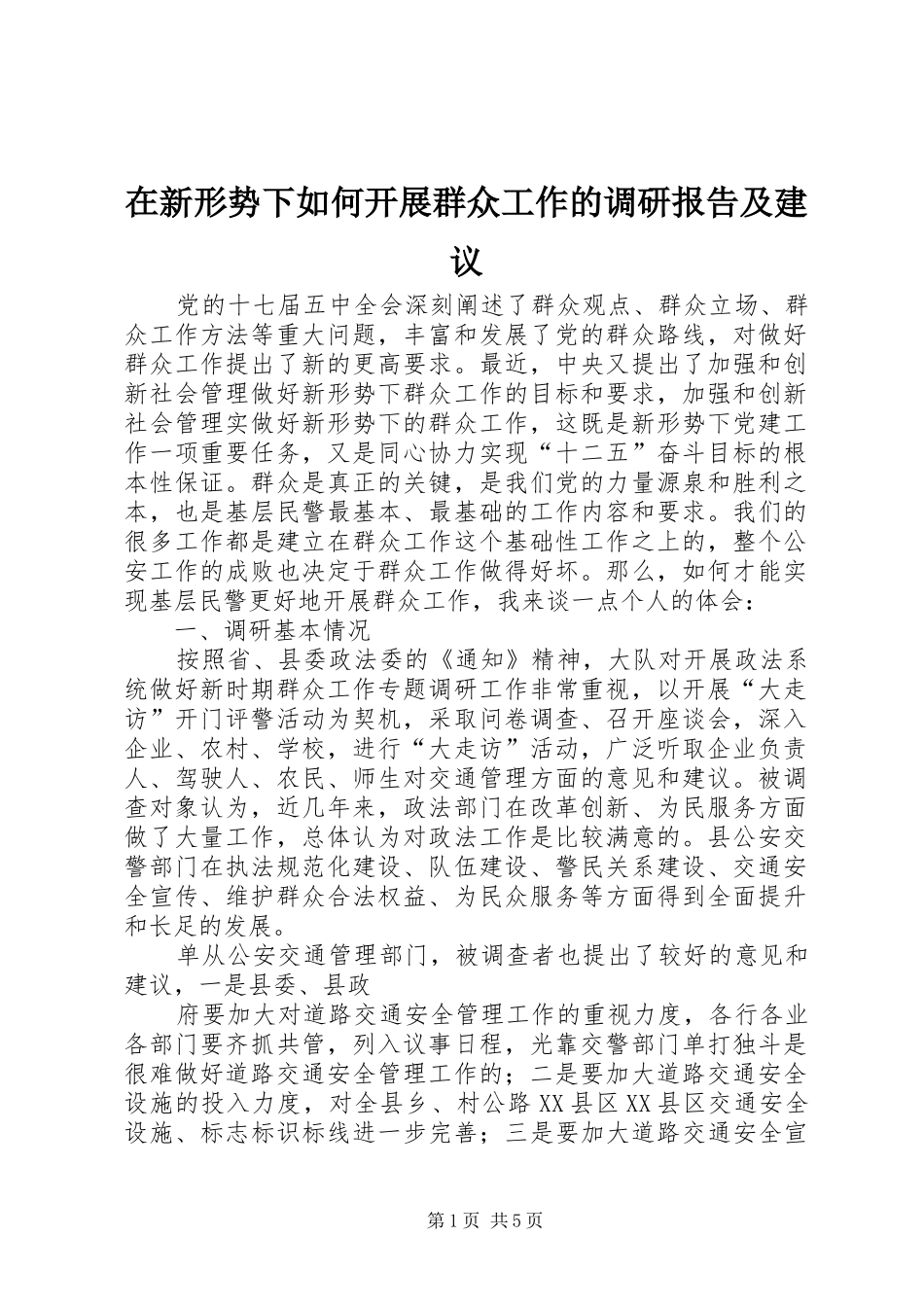 在新形势下如何开展群众工作的调研报告及建议 _第1页