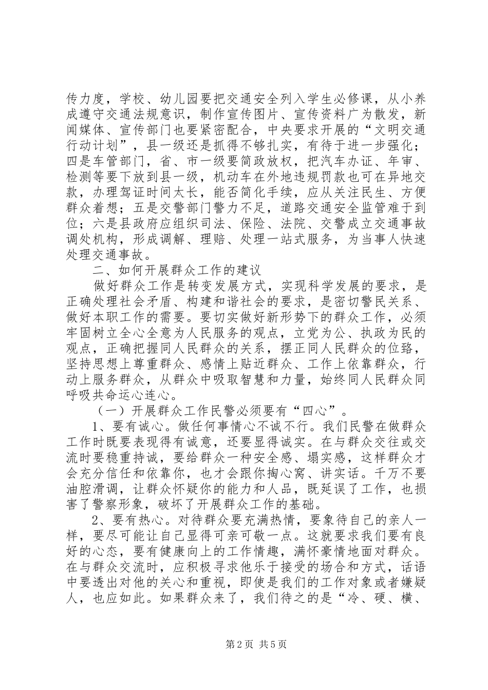 在新形势下如何开展群众工作的调研报告及建议 _第2页