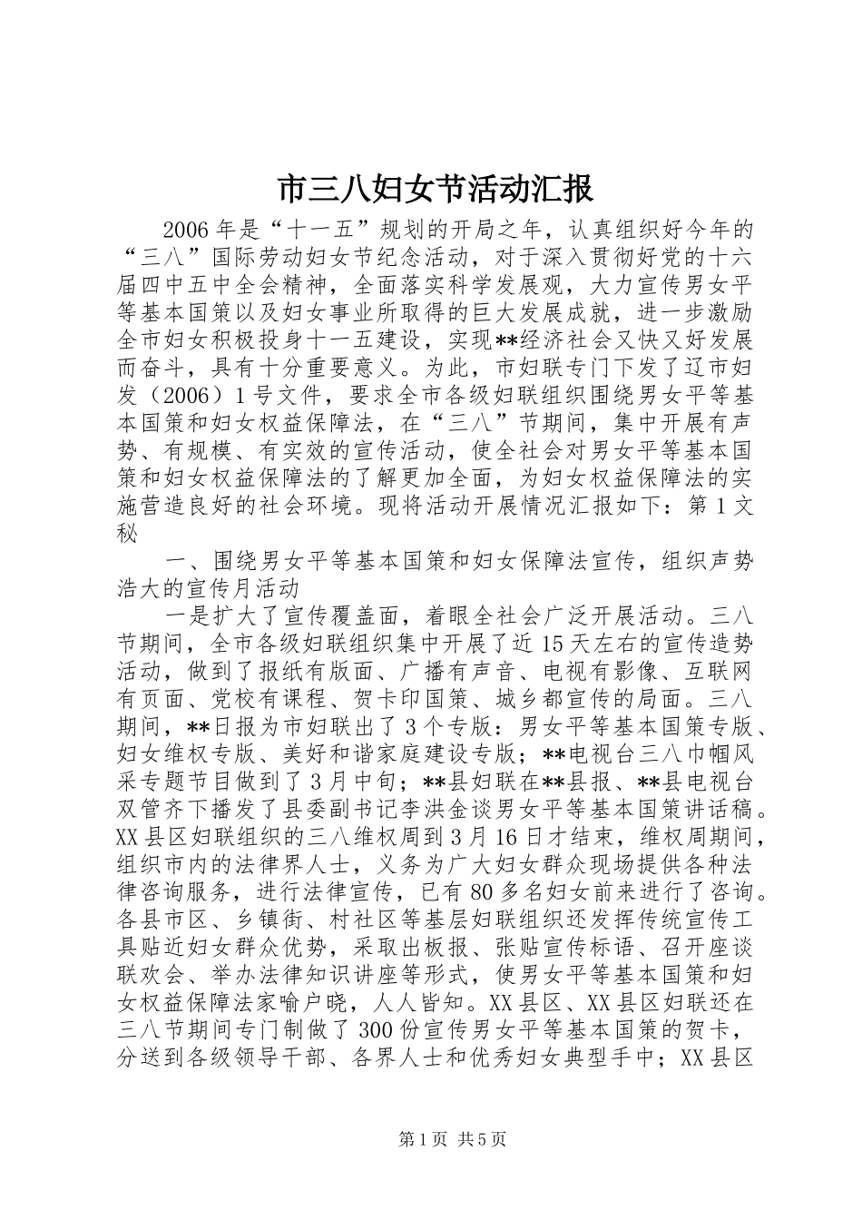 市三八妇女节活动汇报 _第1页