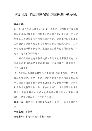 扩建工程及内装修工程消防设计审核的审批