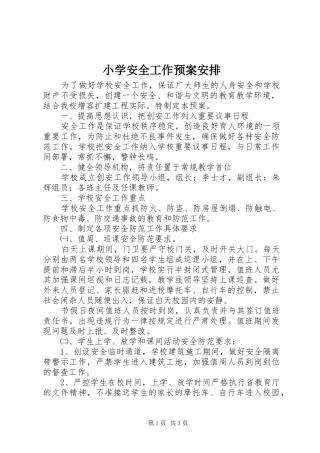 小学安全工作预案安排