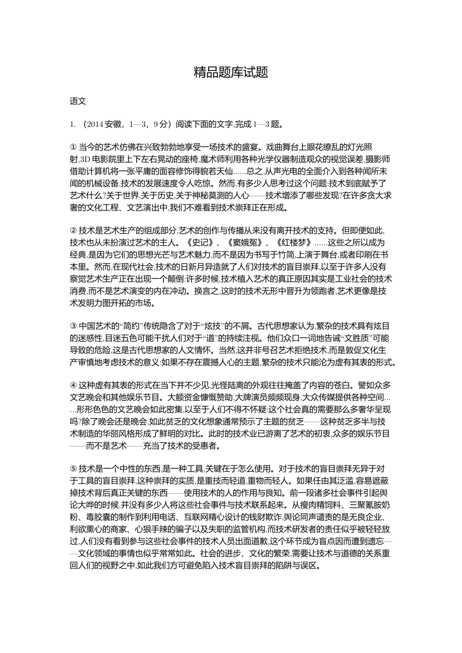 2015高考语文二轮复习题论述类文本阅读（含2014高考题） _第1页