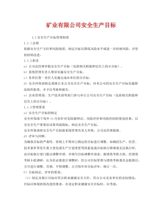 《安全管理》之矿业有限公司安全生产目标 