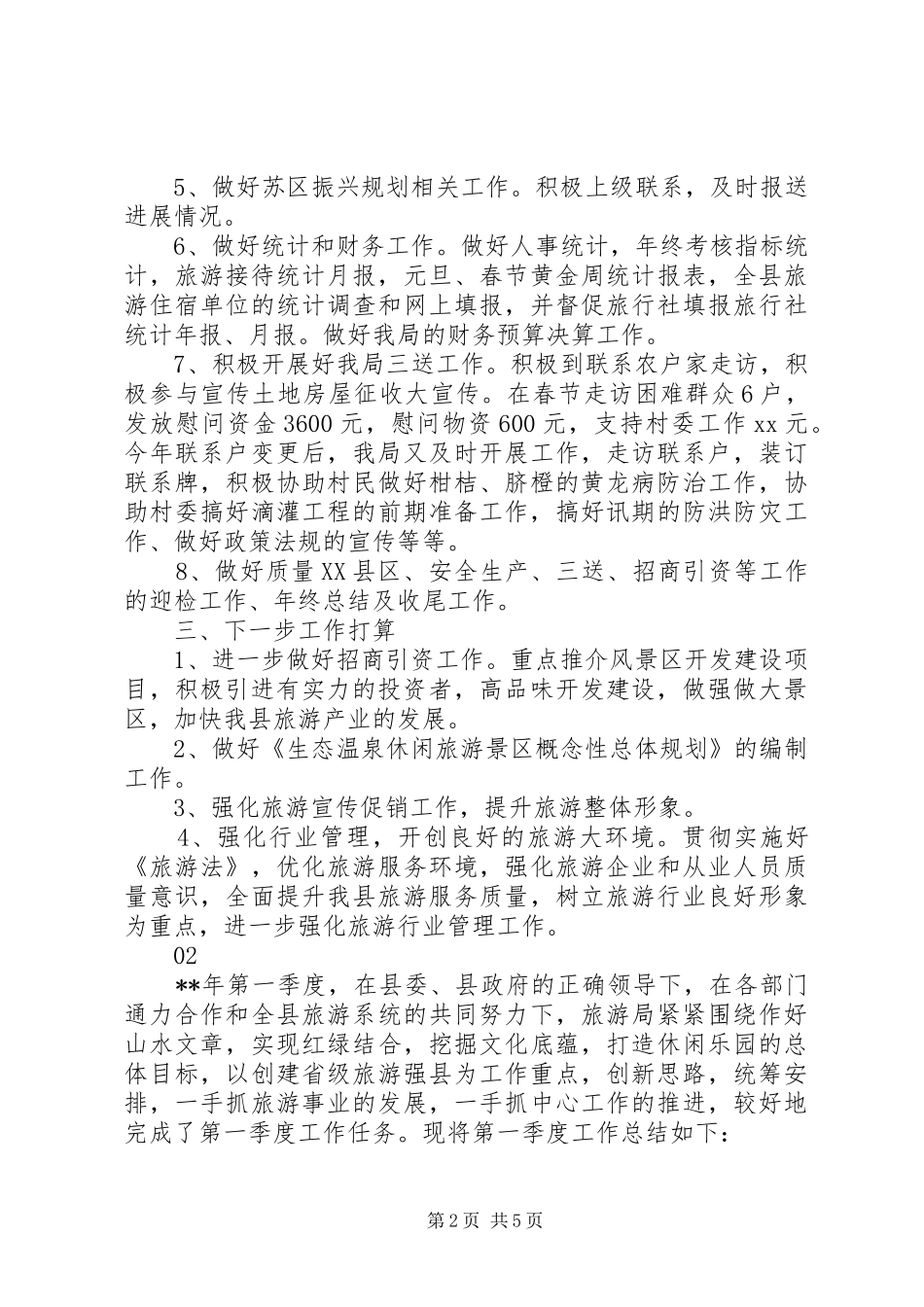 20XX年最新旅游局前一季度工作报告范文_第2页