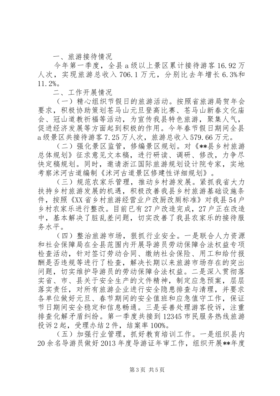 20XX年最新旅游局前一季度工作报告范文_第3页