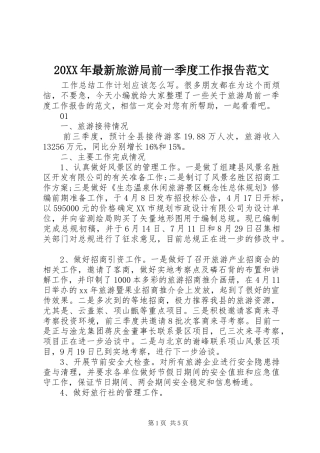 20XX年最新旅游局前一季度工作报告范文