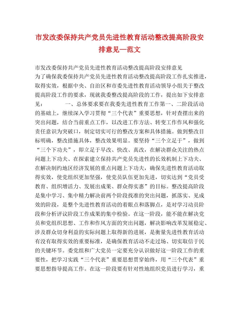 市发改委保持共产党员先进性教育活动整改提高阶段安排意见—范文 _第1页
