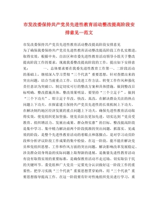 市发改委保持共产党员先进性教育活动整改提高阶段安排意见—范文 