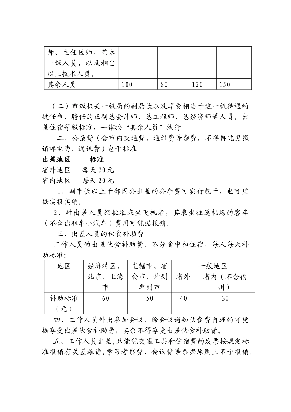 厦门市机关事业单位工作人员差旅费开支规定_第2页
